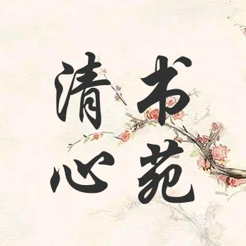 清心-书苑