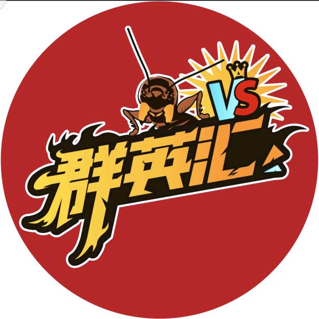 群英汇