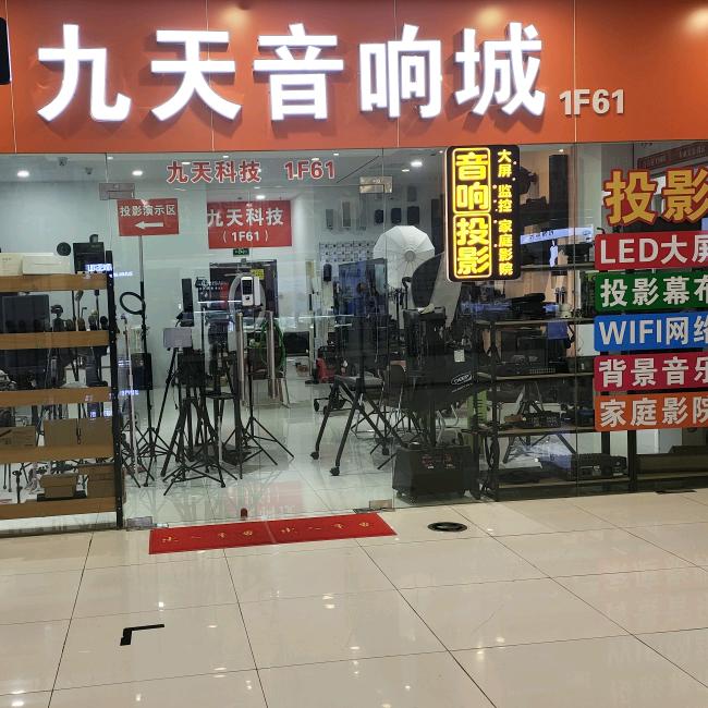 马鞍山九天音响城