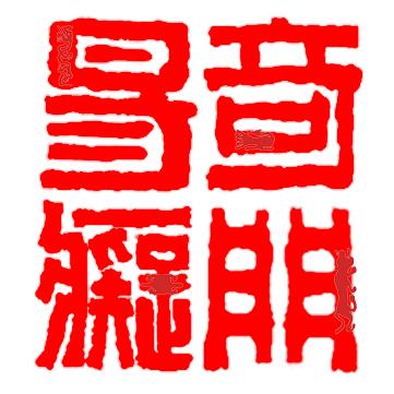奇门易痴