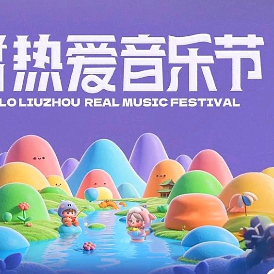 你好柳州热爱音乐节-潮演文化