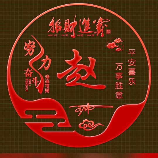 你赵哥