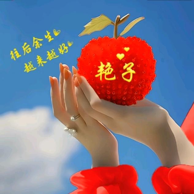 艳子