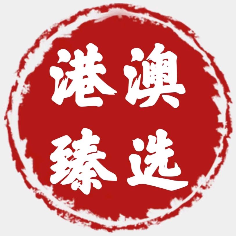 港澳全球臻选