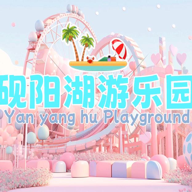 肇庆砚阳湖游乐园