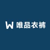 唯品衣裤