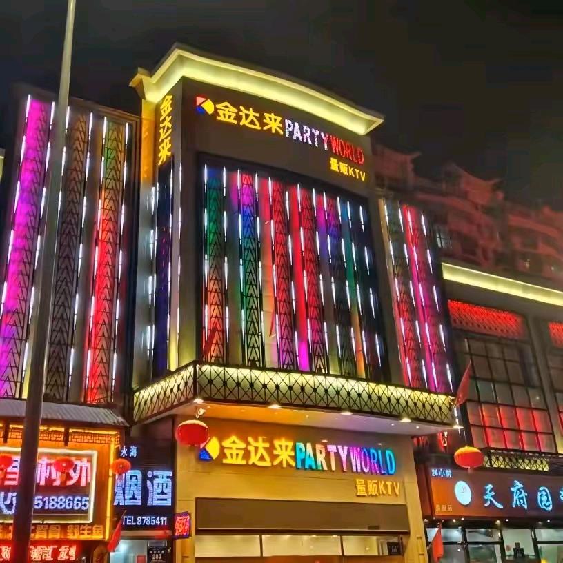 金达来量贩KTV(阿勒泰路店)