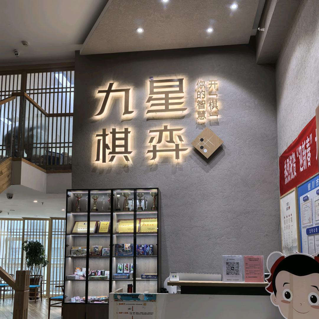 银川九星围棋