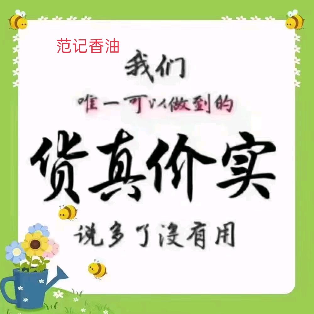 范记香油