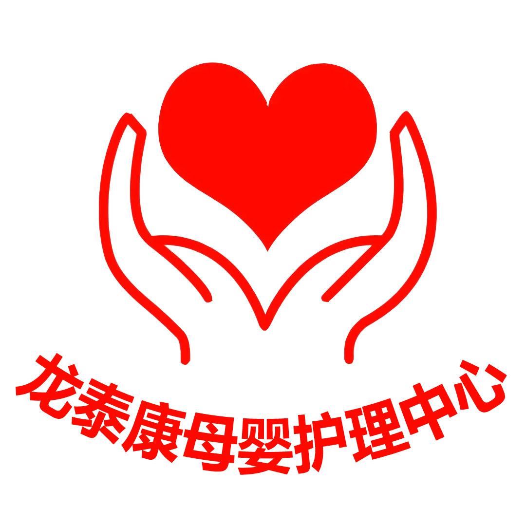 龙泰康母婴护理中心