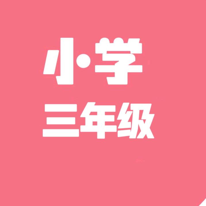 小艺老师（三年级）