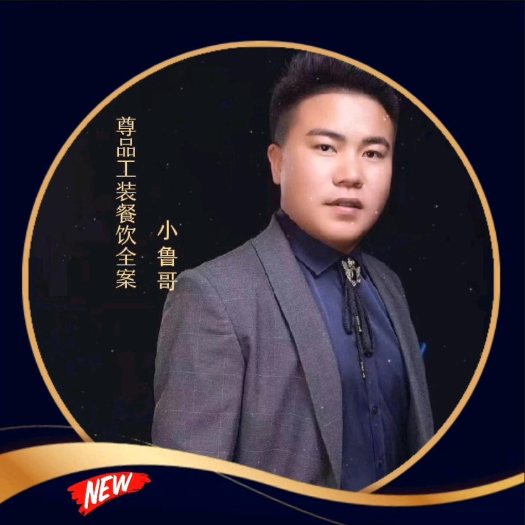 尊品工装餐饮全案设计~小鲁哥