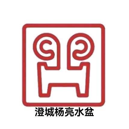 澄城杨亮水盆羊肉