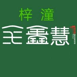 梓潼县全鑫慧新旧货市场小号