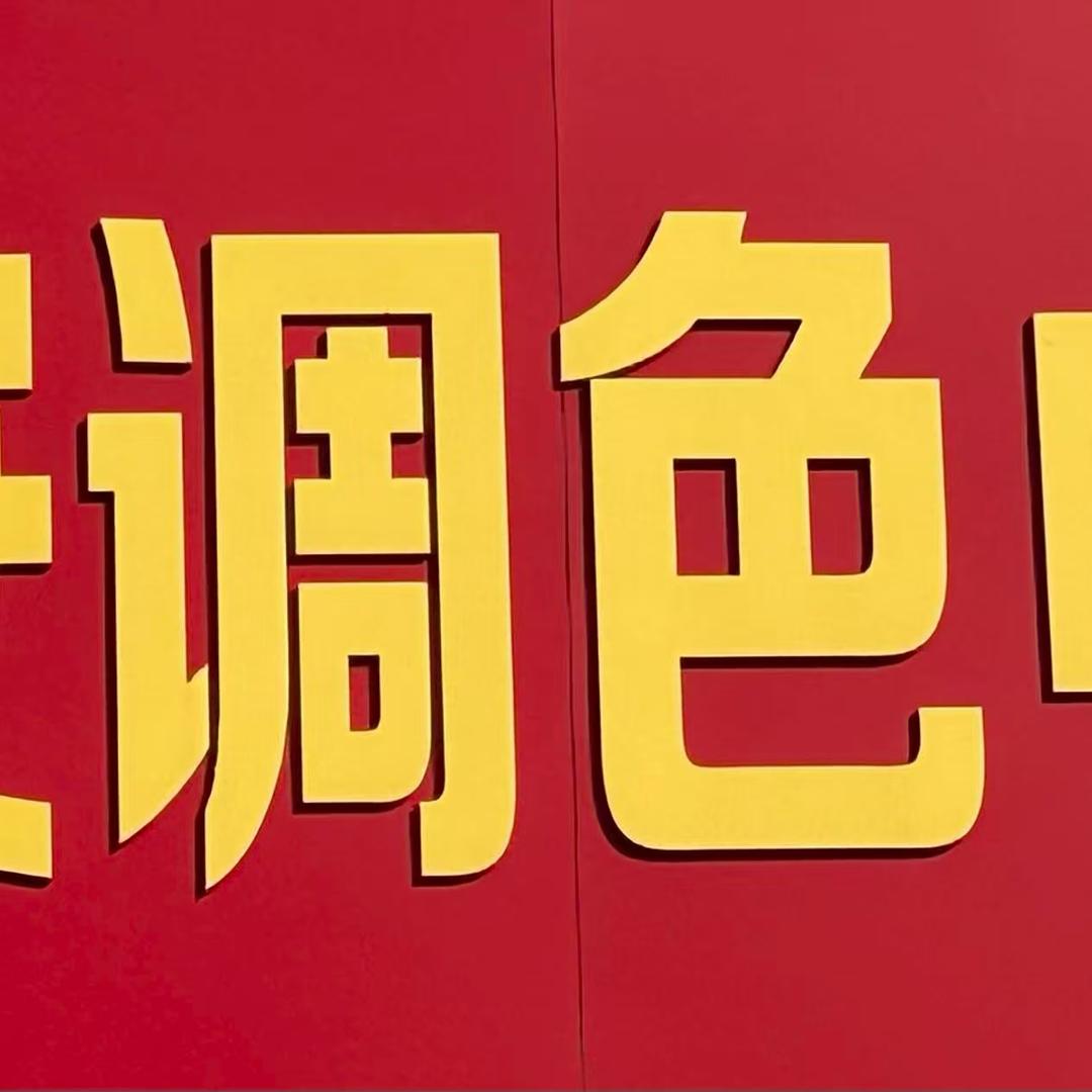 腾安调色中心