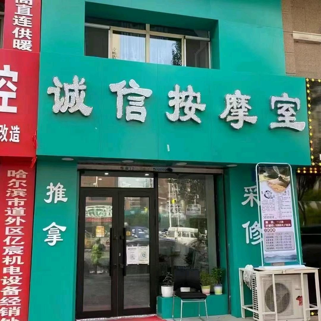 诚信按摩室(凤凰城小区店)官方号