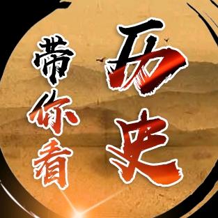 带你看历史