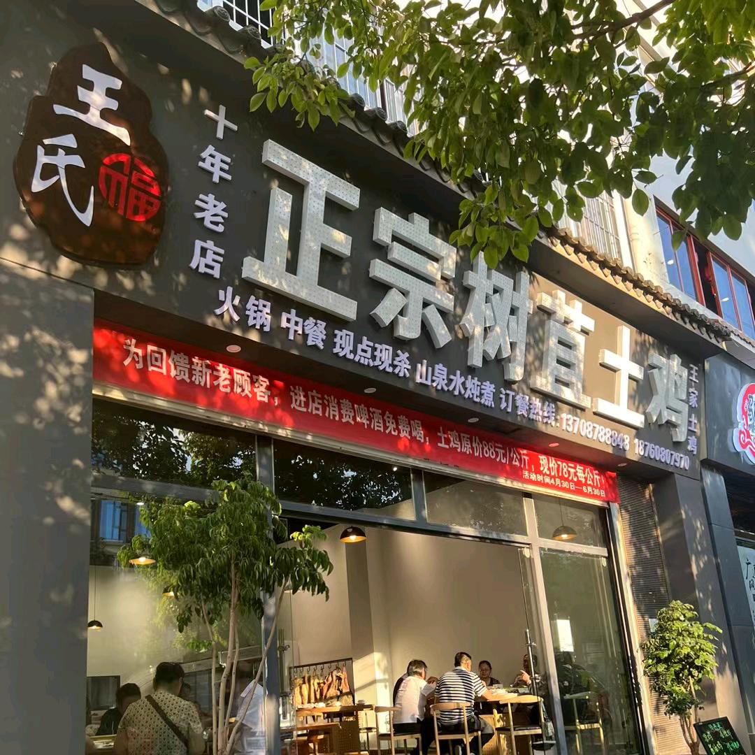 正宗树苴土鸡馆