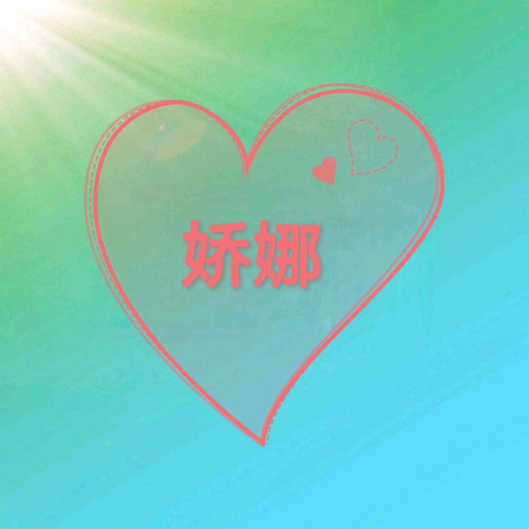 娇娜