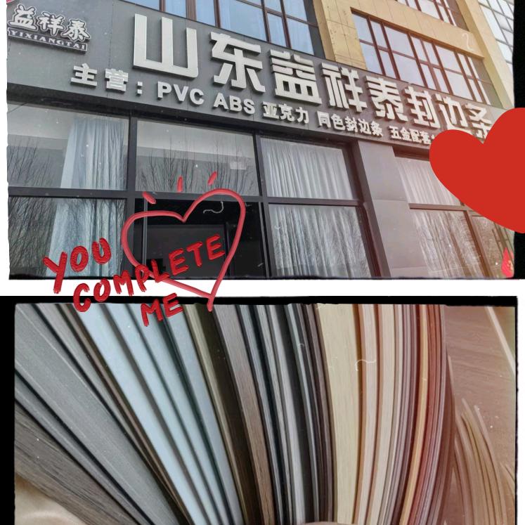 益祥泰封边条厂