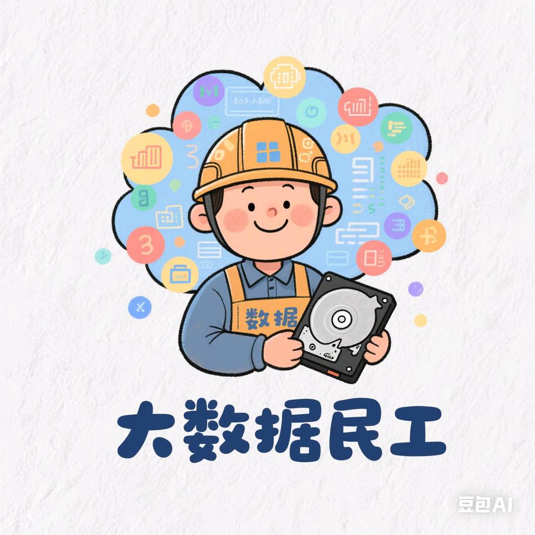 大数据民工