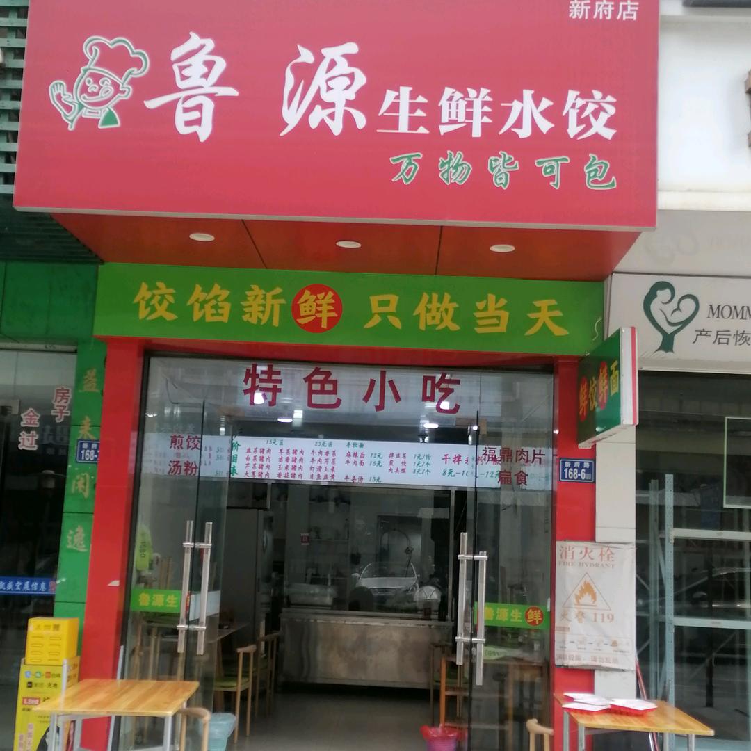 鲁源水饺（新府店）