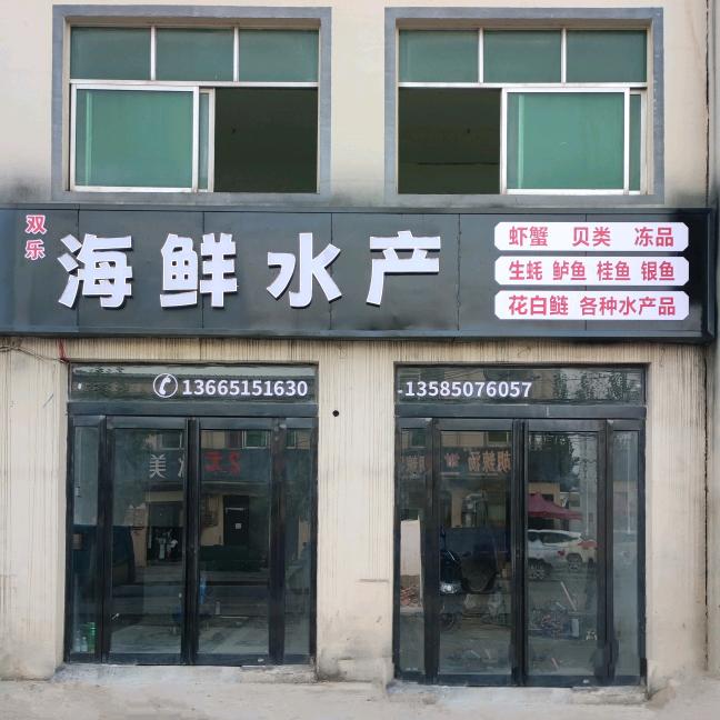 文城街双乐☞海鲜水产批发零售☜