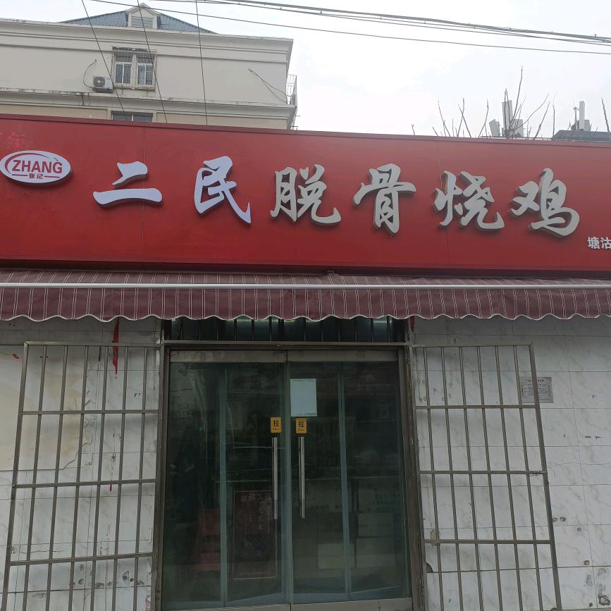 二民脱骨烧鸡