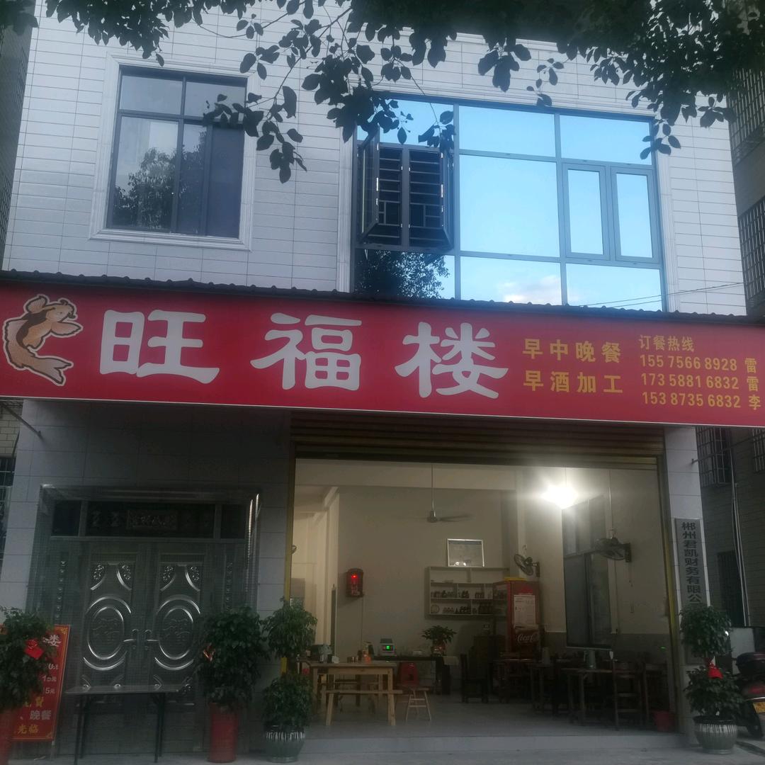 旺福楼：东哥