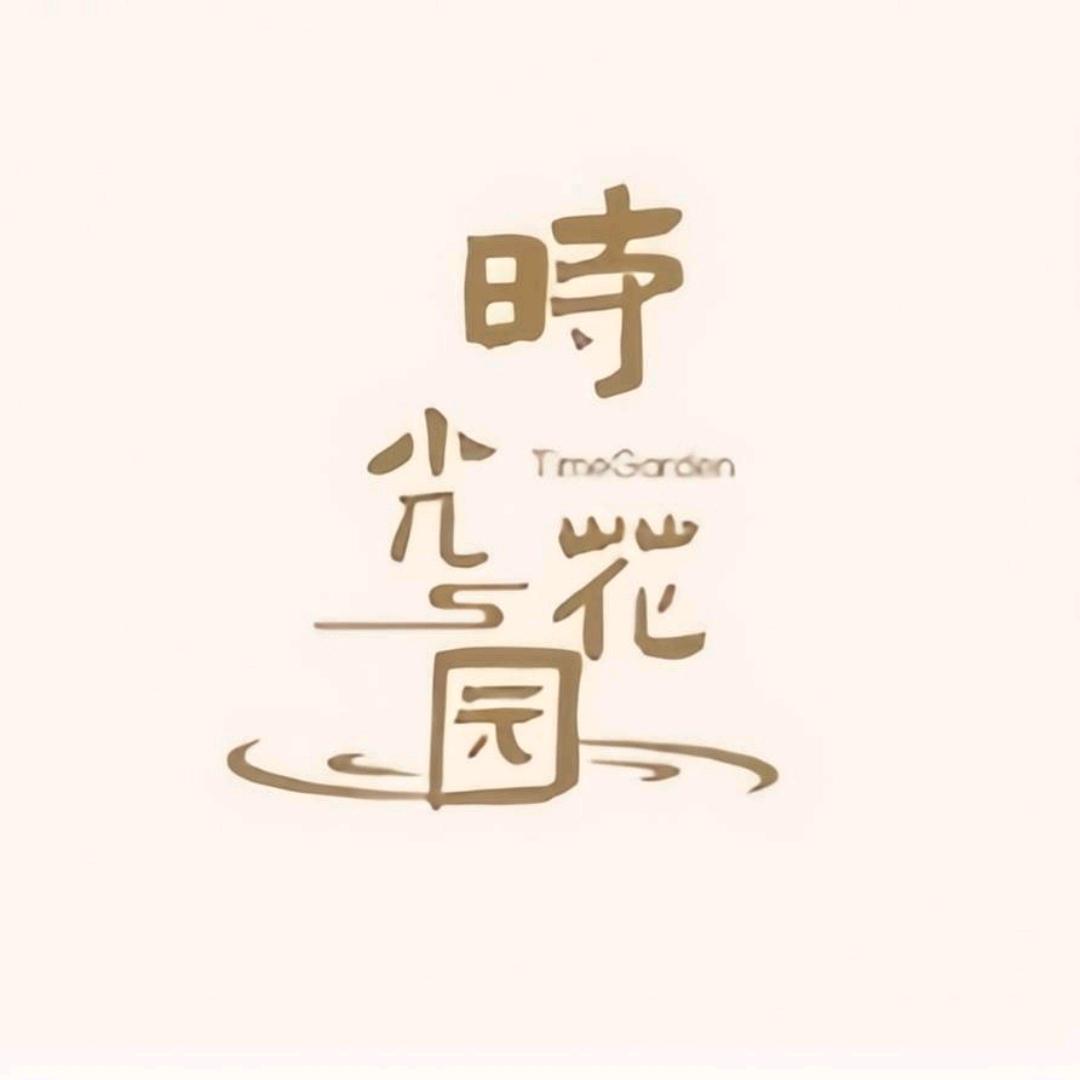时光花园工厂店
