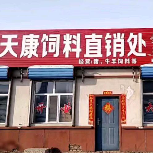 天康饲料呼伦贝尔直销处