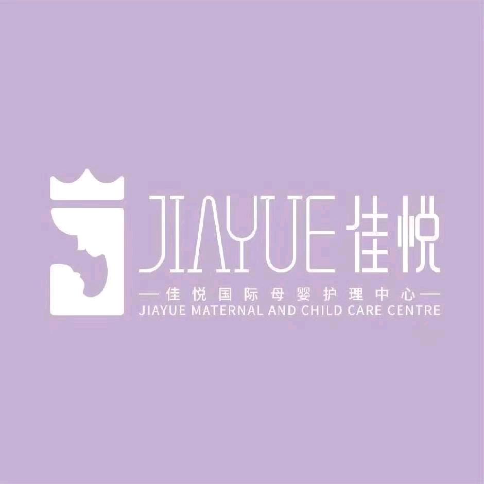 佳悦国际母婴月子会所官方号