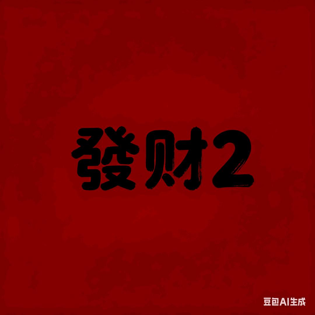 发财2