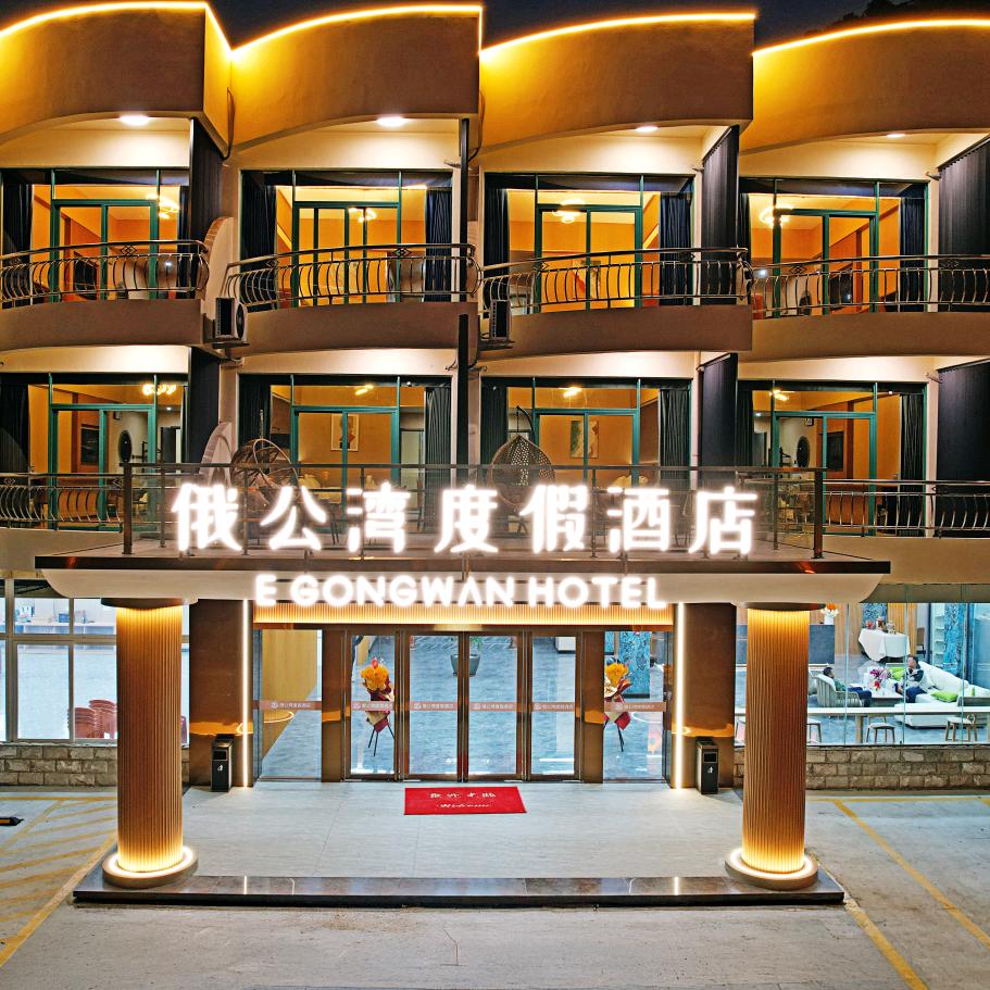 俄公湾度假酒店