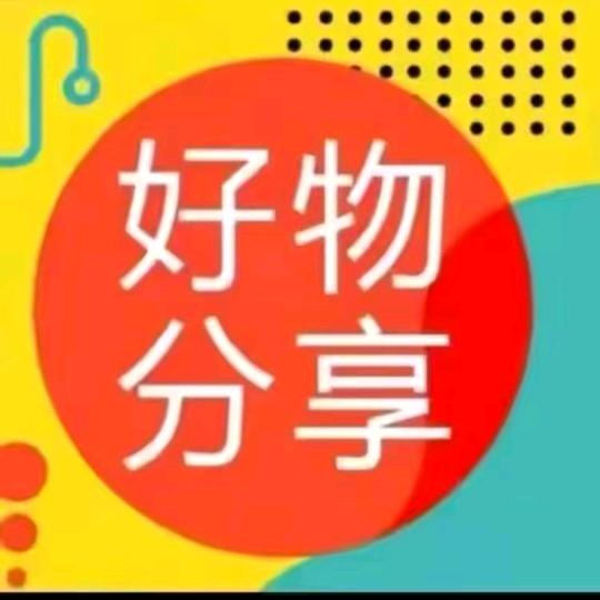 好物分享