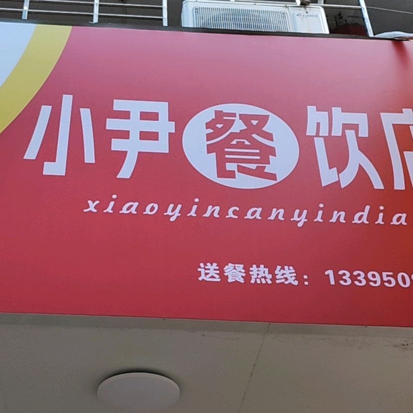 小尹家拌面扁食
