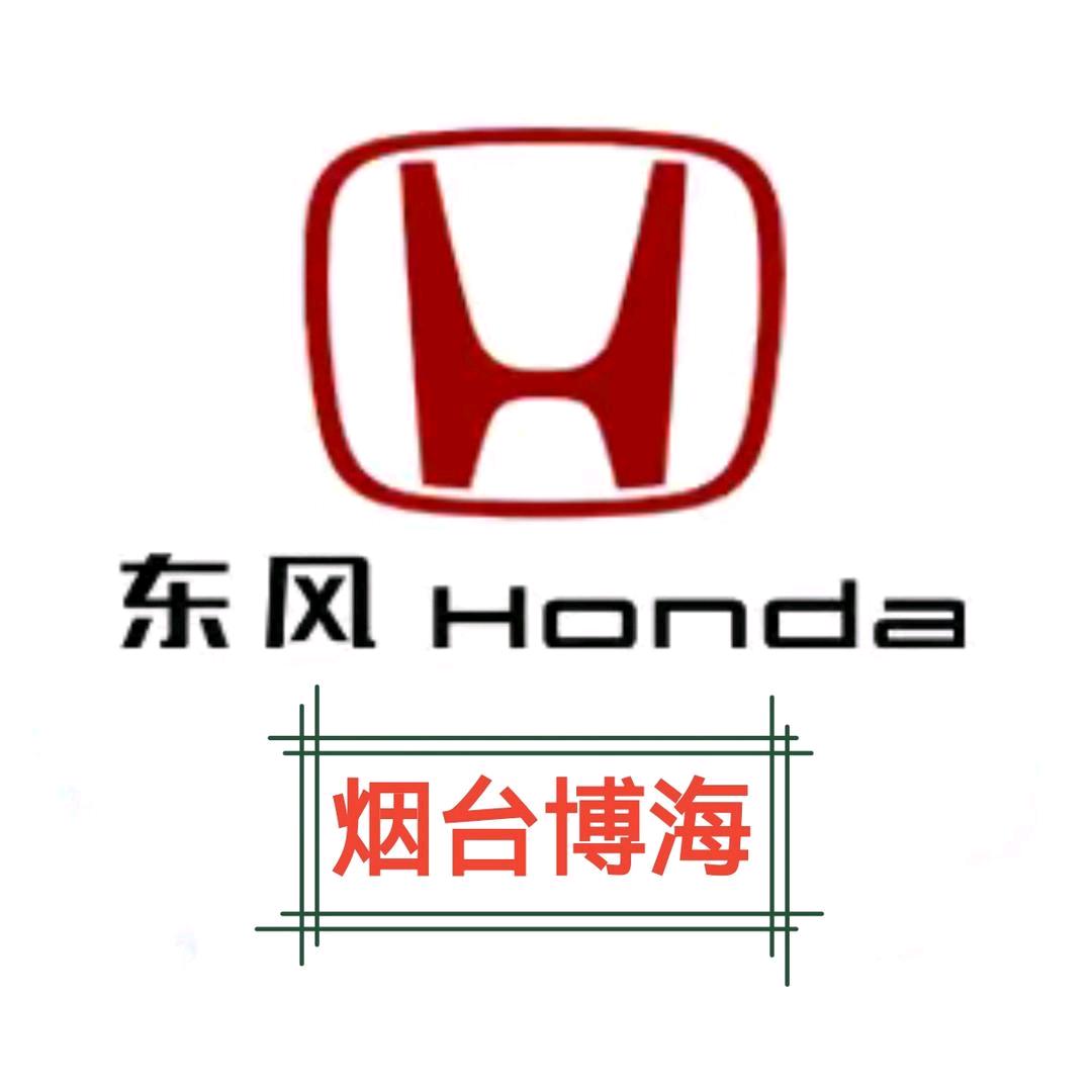 东风本田烟台博海店