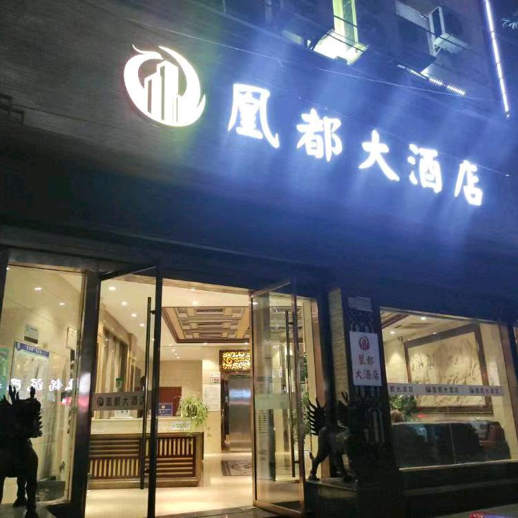 凰都大酒店(实验中学店)官方号