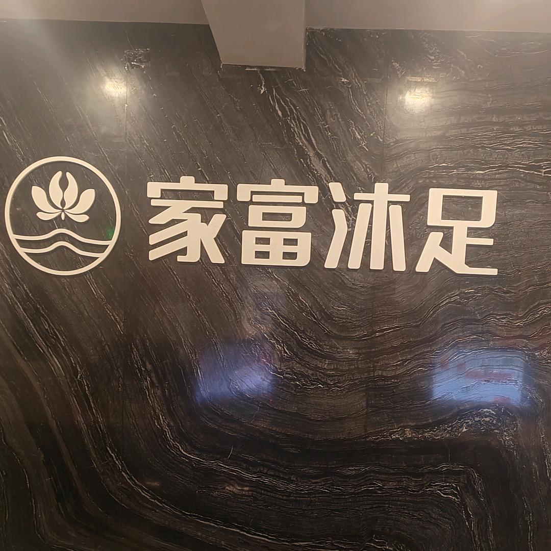家富沐足