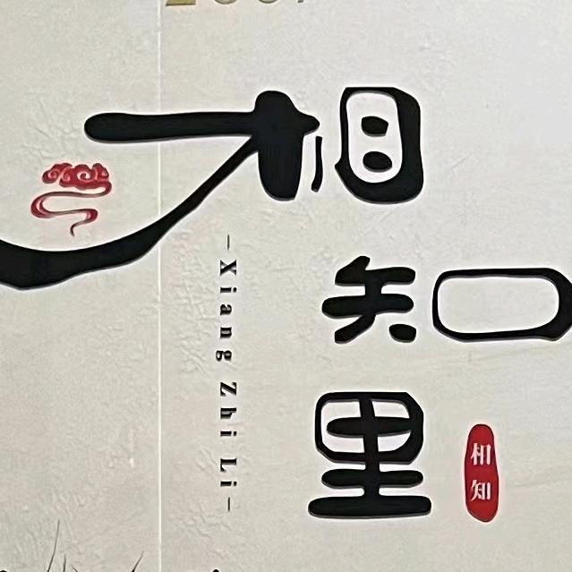 相知里～曼