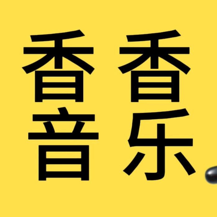 香香音乐