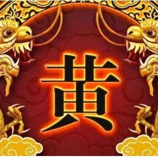 中华黄氏+黄萍