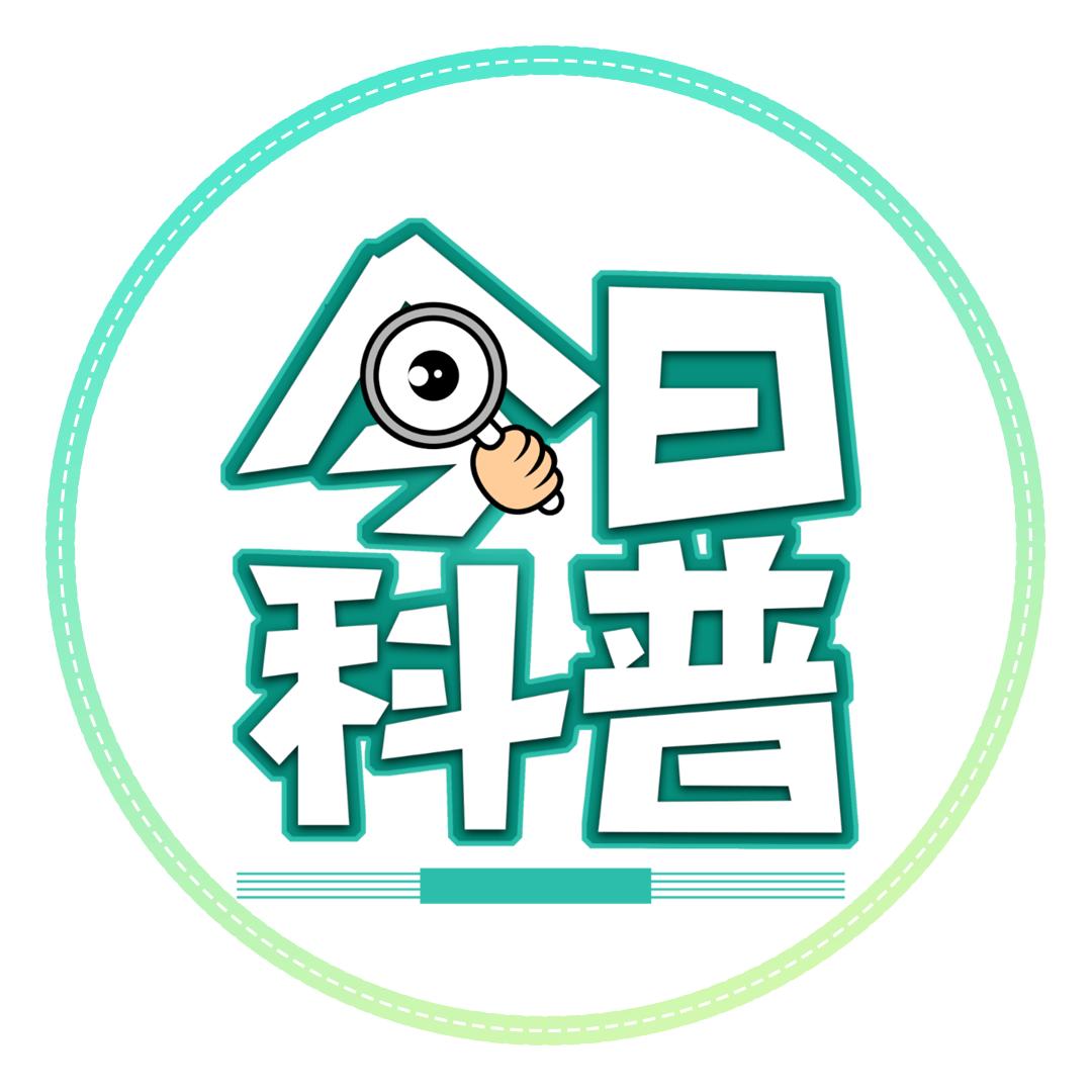 今日科普