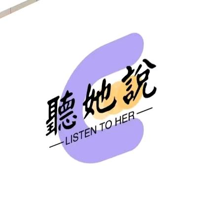 听她说人生