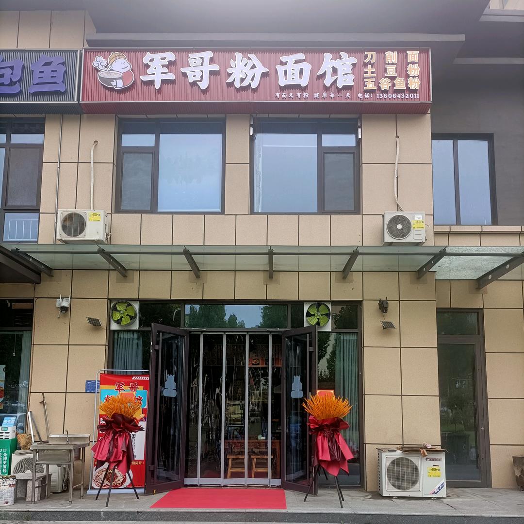 军哥粉面馆