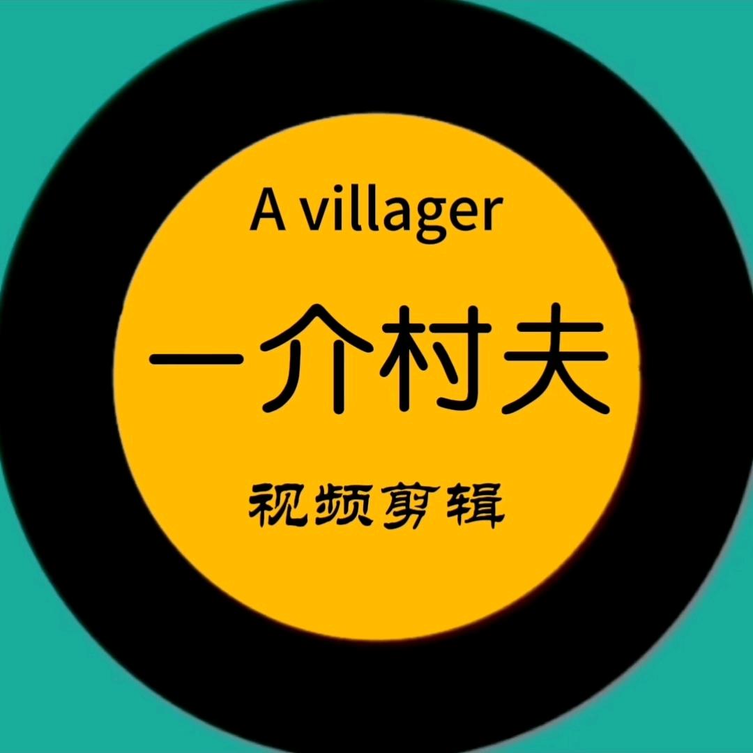 一介村夫