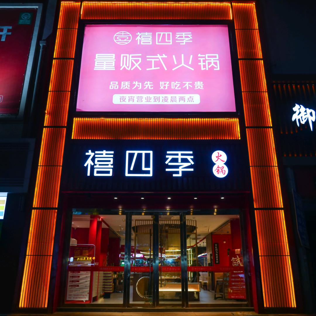 禧四季火锅