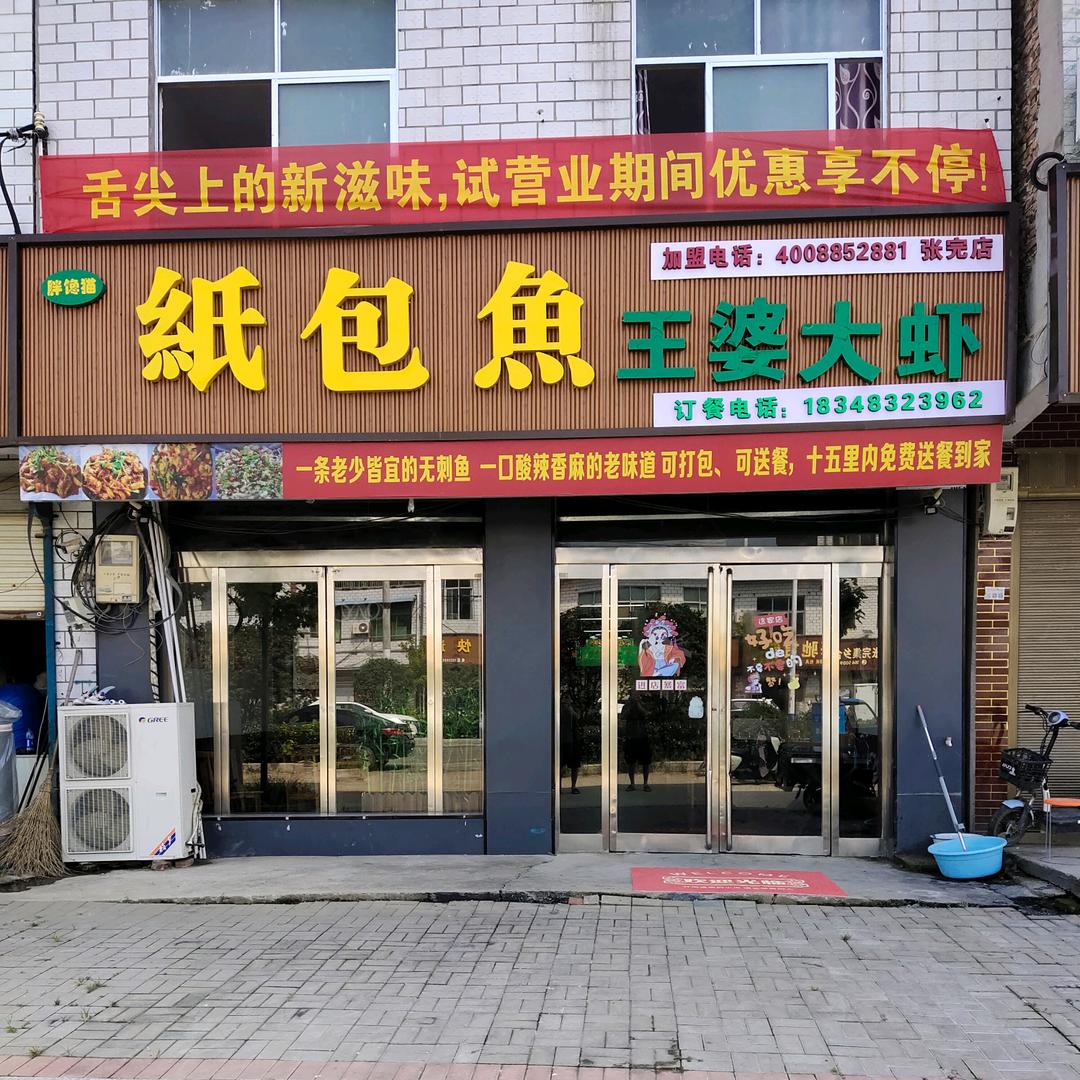 纸包鱼王婆大虾(张完店)官方号