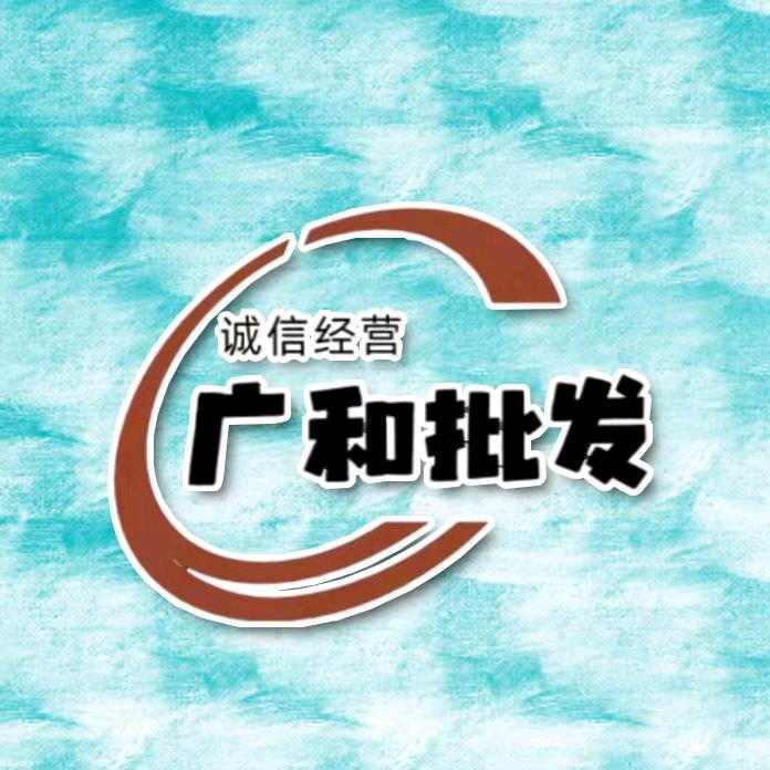 深汕广和批发部