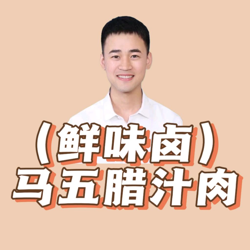 乾县（鲜味卤）马五腊汁肉